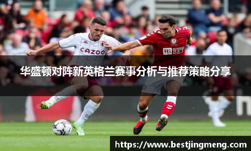 华盛顿对阵新英格兰赛事分析与推荐策略分享